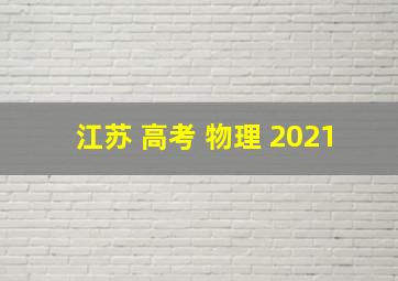 江苏 高考 物理 2021